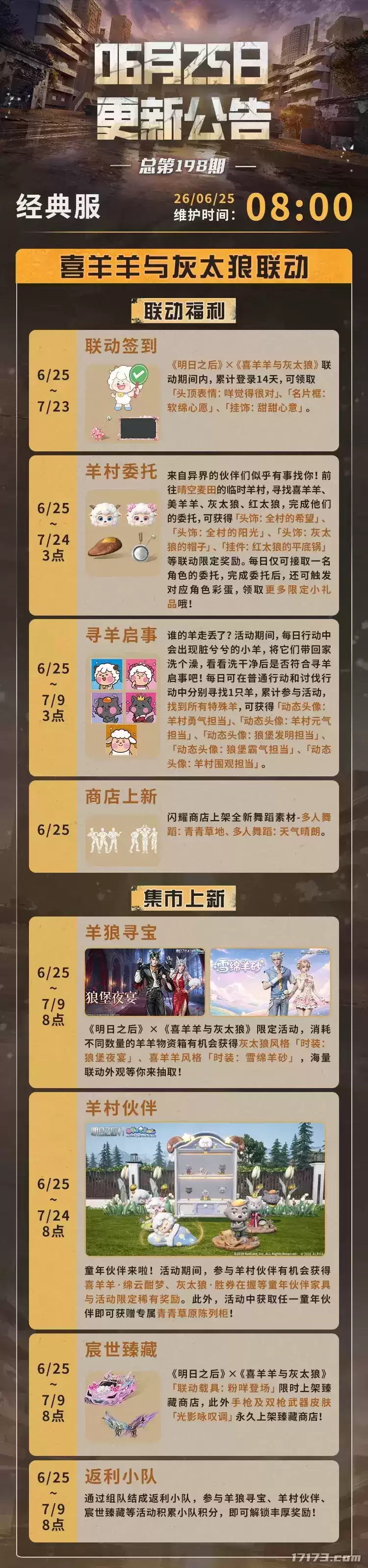 明日之后 喜羊羊与灰太狼 联动6月25日上线：拟态新赛季同步开启