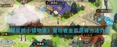 妹居物语冒险者公会解锁方法