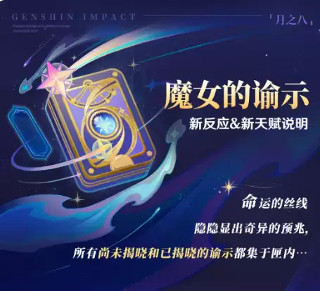 原神魔女的谕示新反应机制解析 原神魔女的谕示角色天赋与实战应用指引