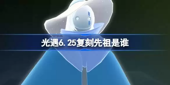 光遇6月25日蟹语者先祖复刻详情