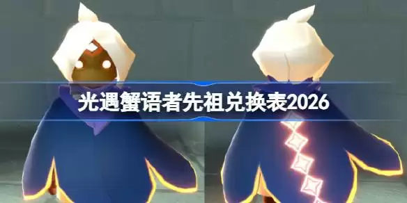 光遇螃蟹叫先祖兑换表总览