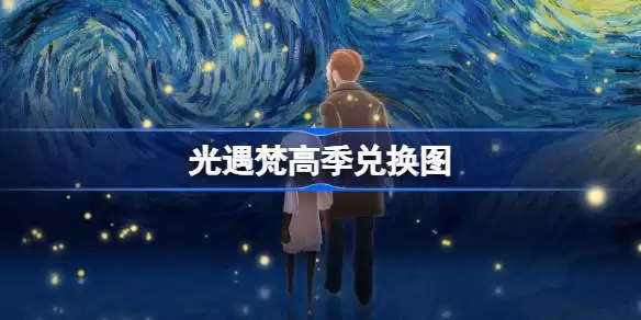 光遇梵高季兑换图2026全览