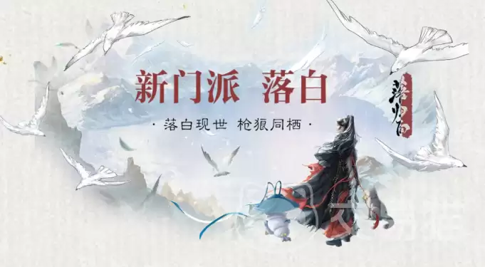 一梦江湖新门派落白概览一梦江湖落白门派技能特色与玩法解析