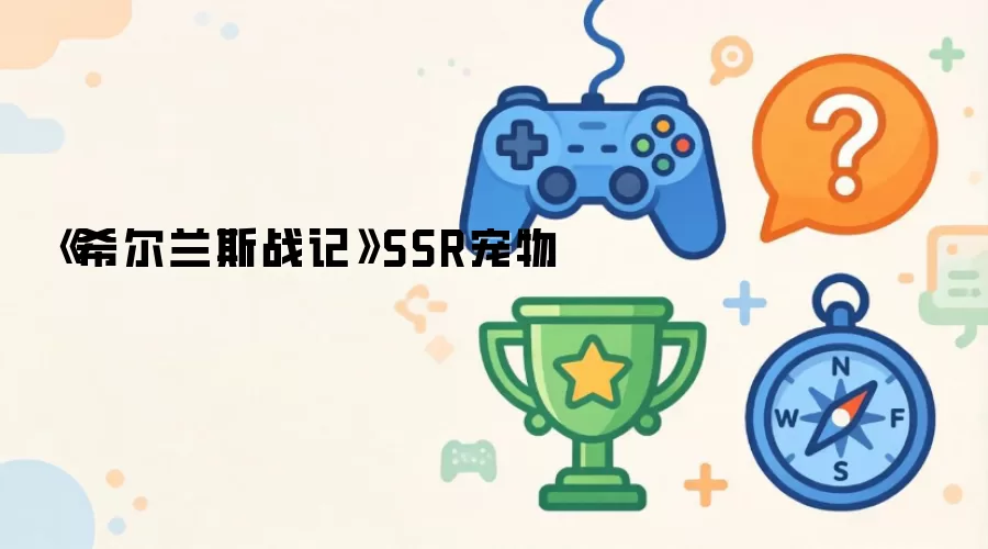 SSR宠物希尔兰斯战记