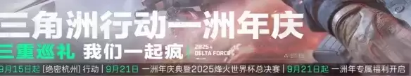 《三角洲行动》S10赛季解析-两周年庆活动前瞻