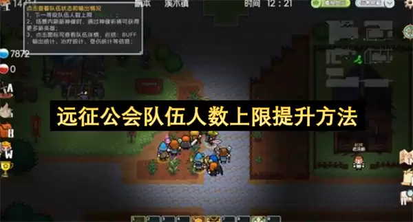 远征公会队伍人数上限提高方法