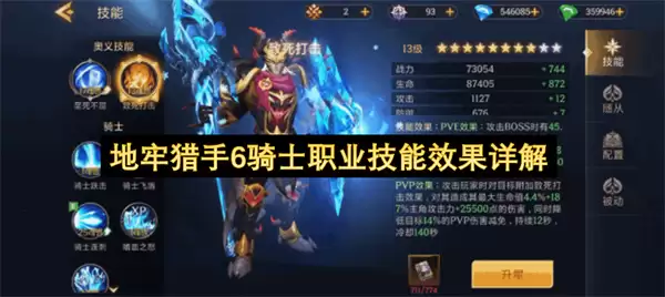 地牢猎手6骑士职业技能效果详析
