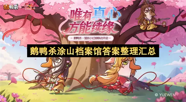 鹅鸭杀涂山档案馆答案整理合集