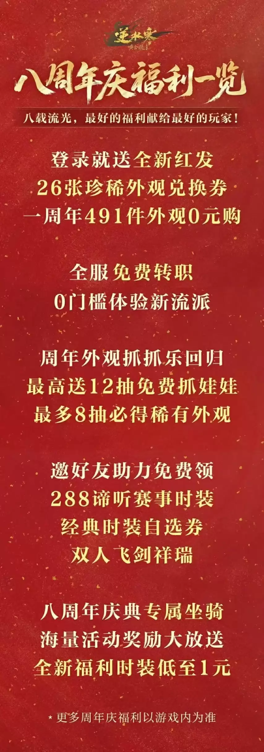免费送491件时装，免点卡新服开放：《逆水寒》八周年福利，友商跟不跟？