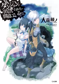 动漫《在地下城寻求邂逅是否搞错了什么 OVA》剧情介绍