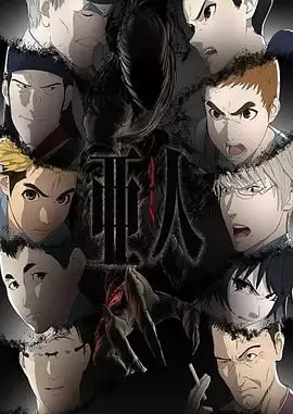 动漫《亚人第二季》剧情介绍