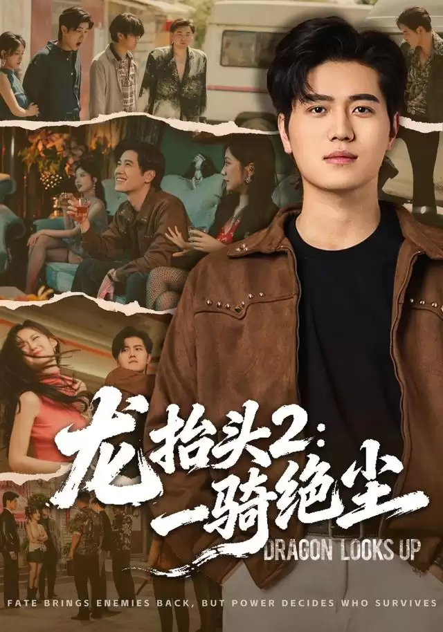 短剧《龙抬头2：一骑绝尘》剧情介绍