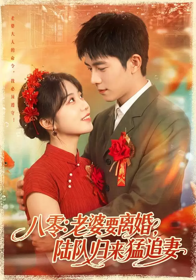 短剧《八零：老婆要离婚，陆队归来猛追妻》剧情介绍