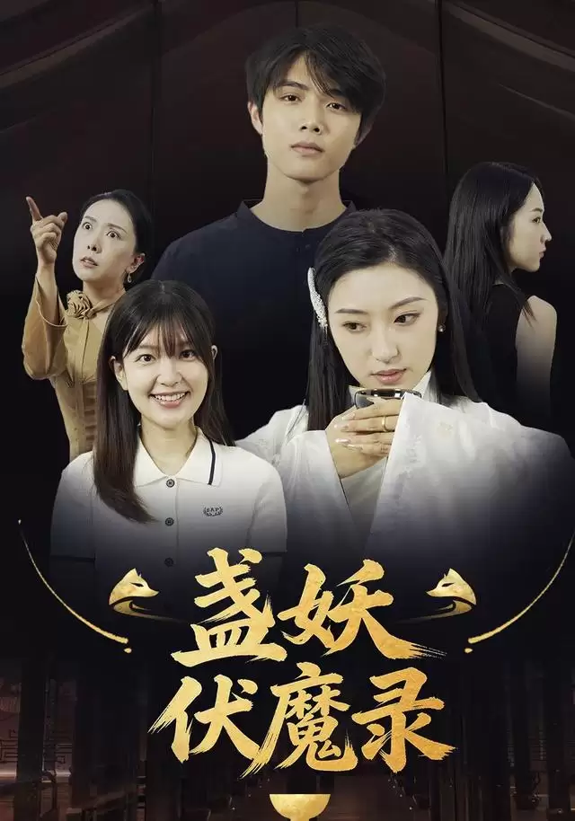短剧《盏妖伏魔录》剧情介绍