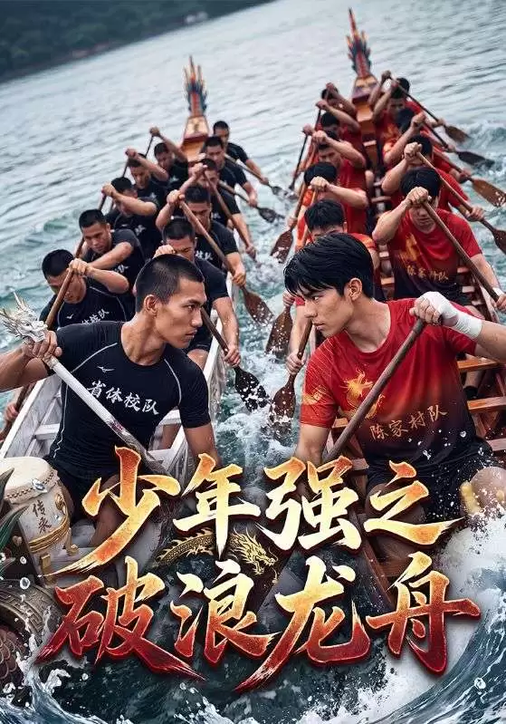 短剧《少年强之破浪龙舟》剧情介绍