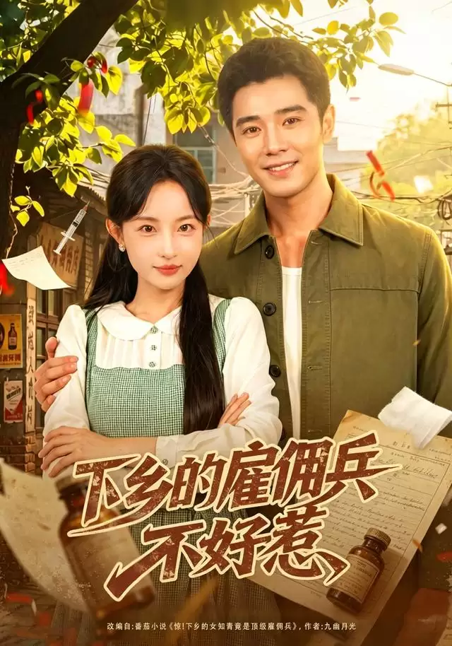 短剧《下乡的雇佣兵不好惹》剧情介绍