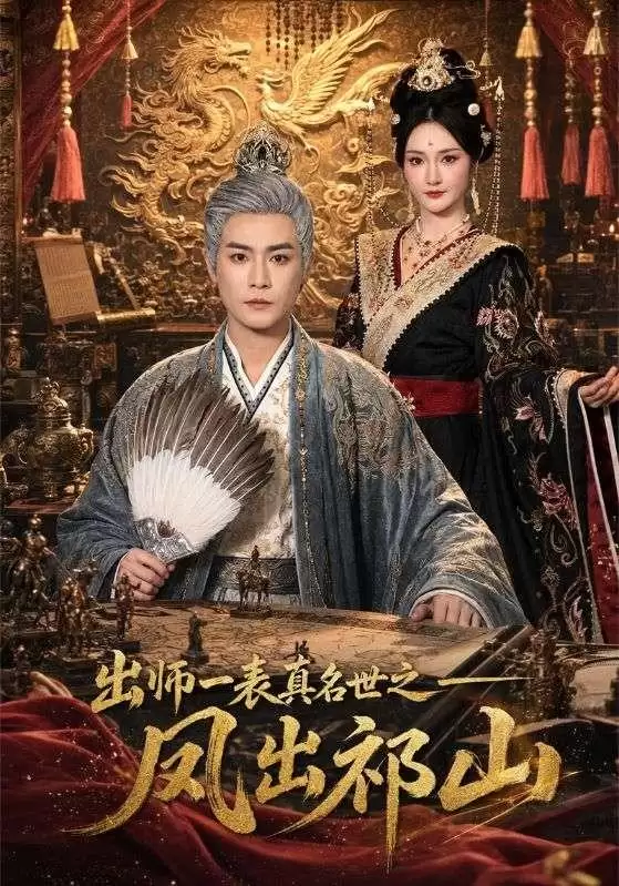 短剧《出师一表真名世之凤出祁山》剧情介绍