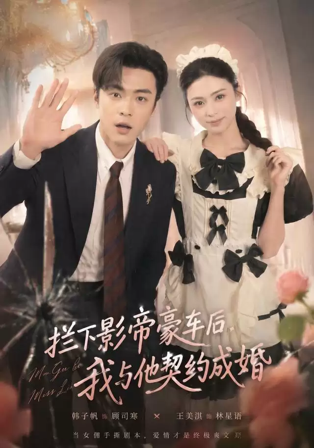 短剧《拦下影帝豪车后，我与他契约成婚》剧情介绍