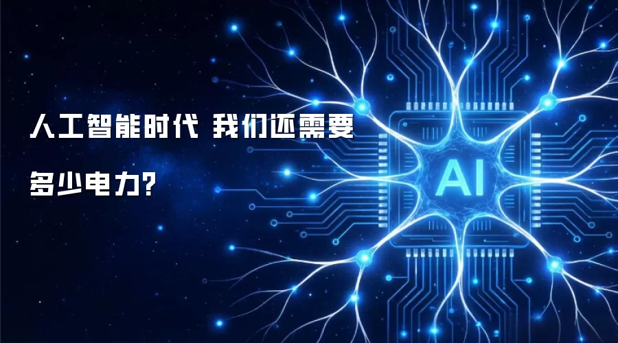 人工智能时代 我们还需要多少电力?
