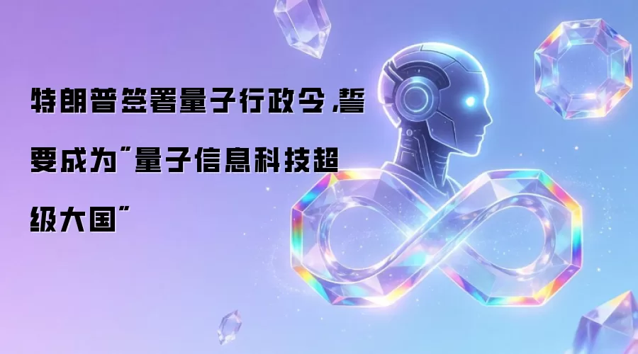 特朗普签署量子行政令，誓要成为