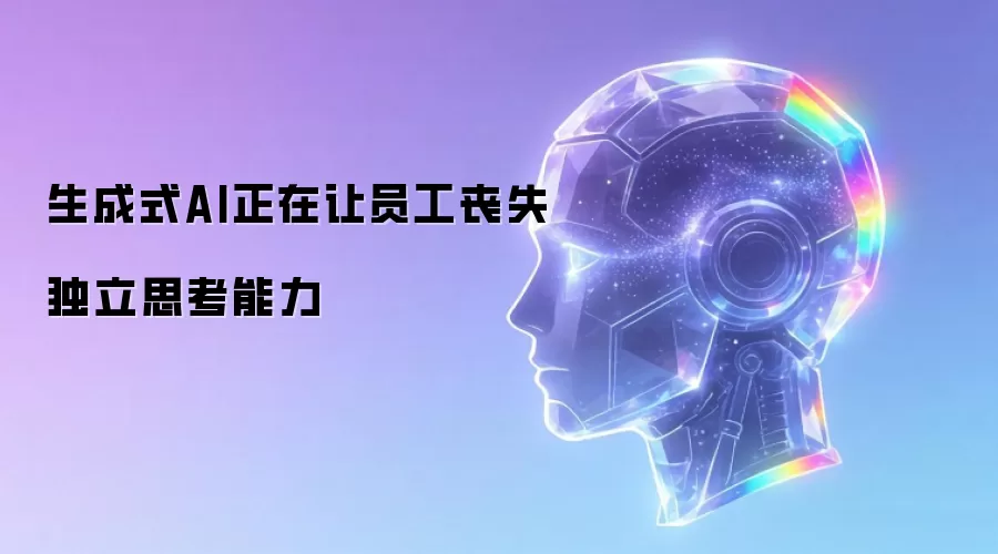 生成式AI正在让员工丧失独立思考能力