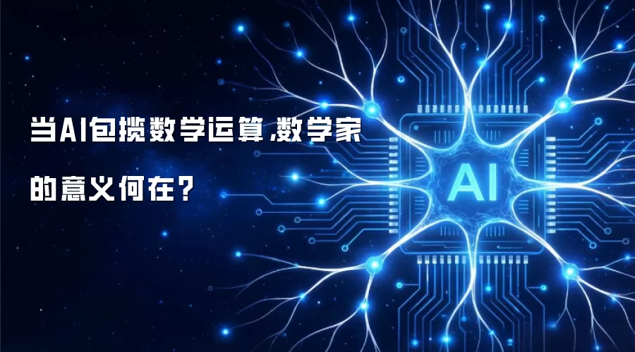 当AI包揽数学运算，数学家的意义何在？