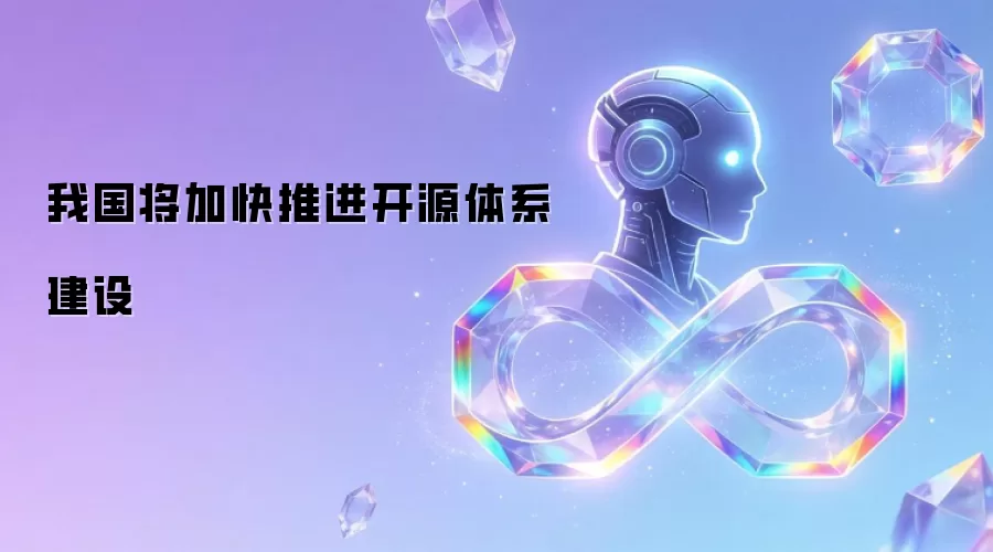 我国将加快推进开源体系建设