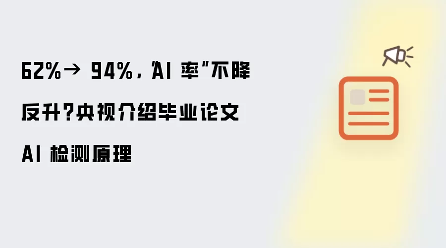 62%→ 94%，“AI 率”不降反升？央视介绍毕业论文 AI 检测原理