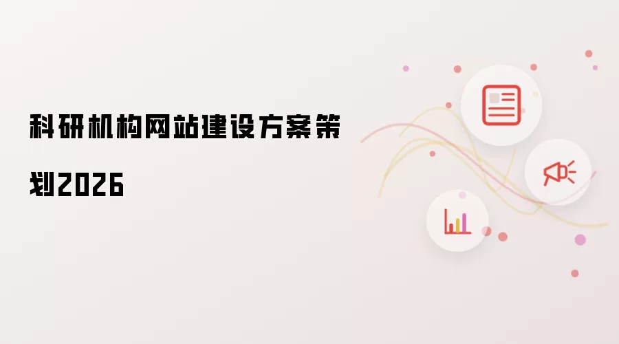 科研机构网站建设方案策划2026