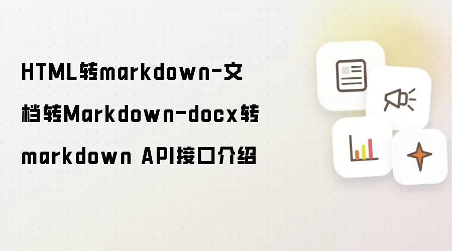 HTML转markdown-文档转Markdown-docx转markdown API接口介绍