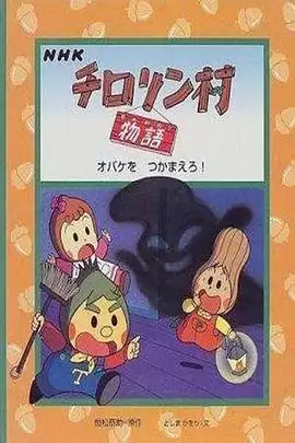 动漫《蔬果村的故事国语》剧情介绍