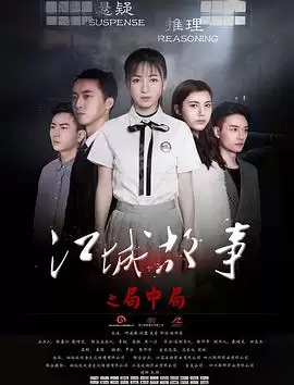 电影《江城故事之局中局》剧情介绍