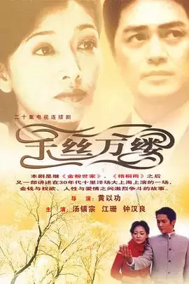 电视剧《千丝万缕》剧情介绍