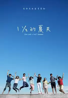 电视剧《一又二分之一的夏天》剧情介绍