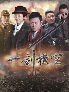 电视剧《一剑横空》剧情介绍