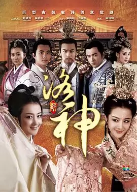 电视剧《新洛神2013》剧情介绍