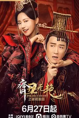 电视剧《齐丑无艳之破镜重圆》剧情介绍