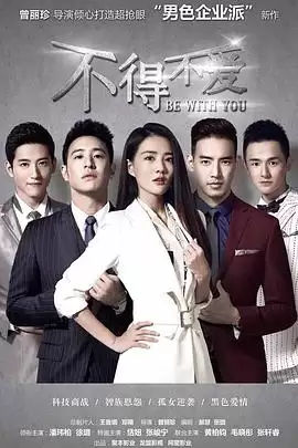 电视剧《不得不爱第一季》剧情介绍