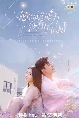 电视剧《我的超能力没有存在感》剧情介绍