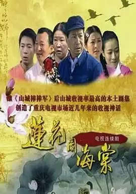 电视剧《莲花闹海棠》剧情介绍