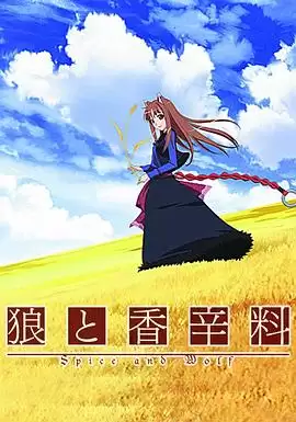 《狼与香辛料》动漫剧情介绍