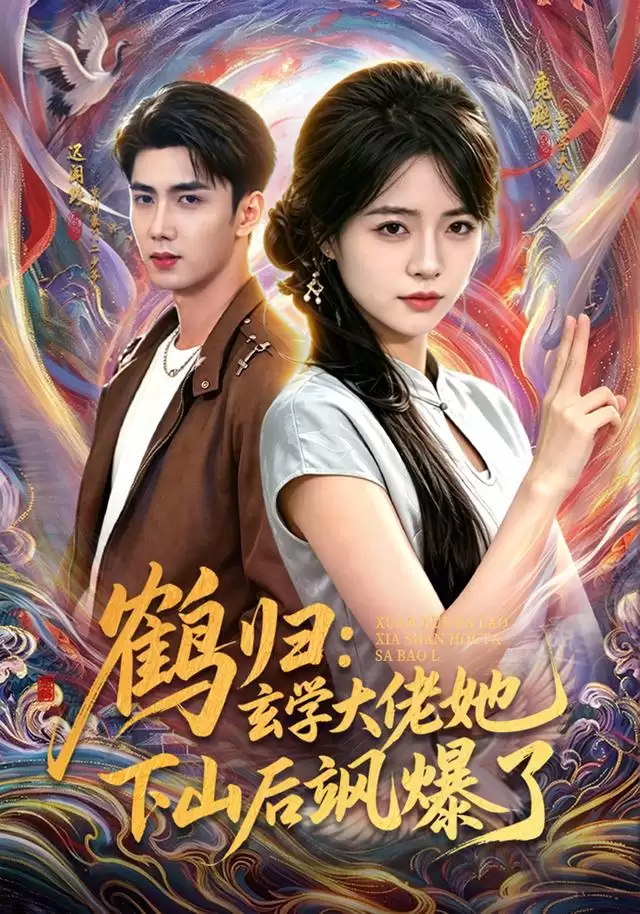 短剧《鹤归：玄学大佬她下山后飒爆了》剧情简介