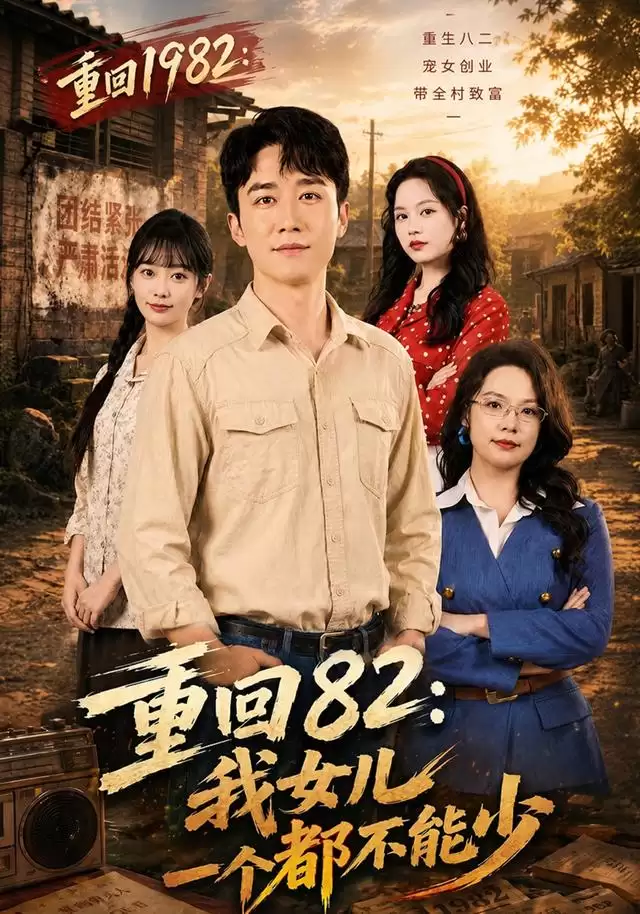 短剧《重回82：我女儿一个都不能少》剧情介绍