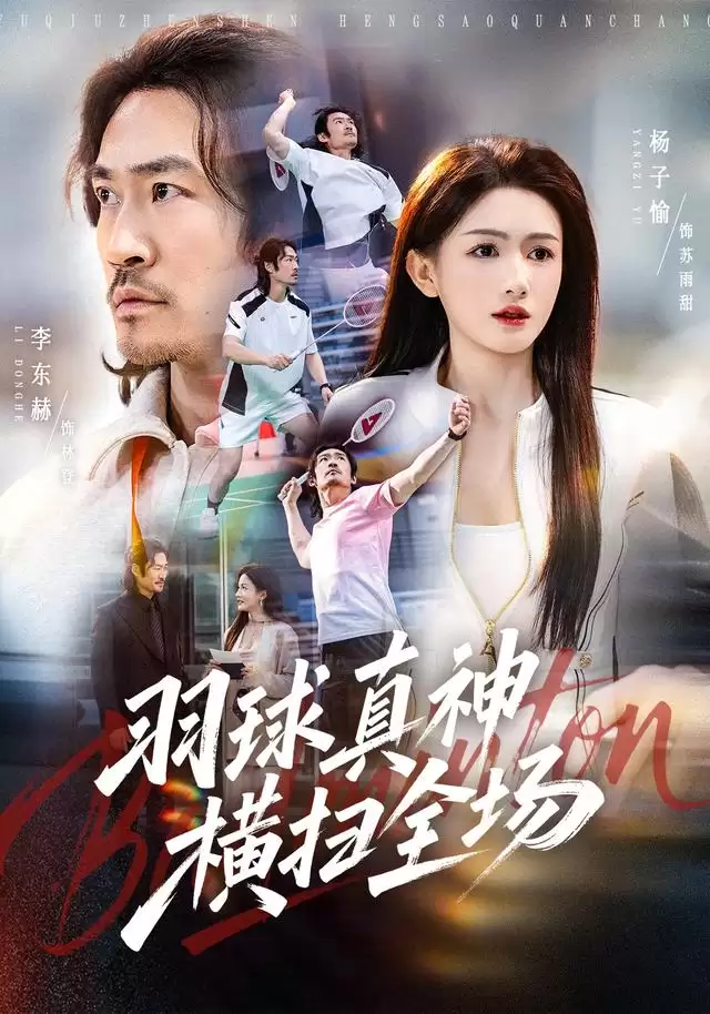 短剧《羽球真神横扫全场》剧情简介