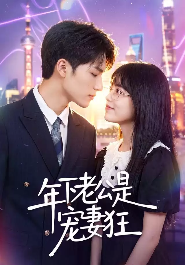 短剧《年下老公是宠妻狂》剧情解析