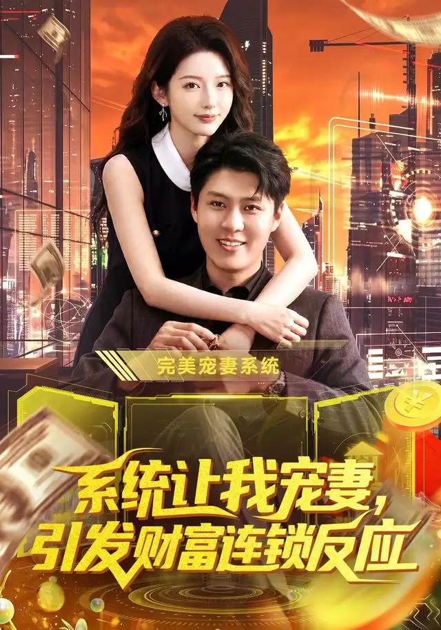 短剧系统让我宠妻：引发财富连锁反应剧情介绍