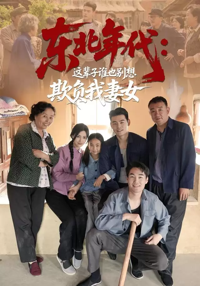 短剧《东北年代：这辈子谁也别想欺负我妻女》剧情梗概