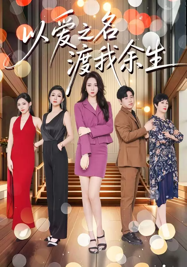 《以爱之名渡我余生》短剧剧情介绍