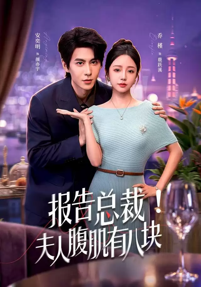 短剧报告总裁！夫人腹肌有八块剧情介绍