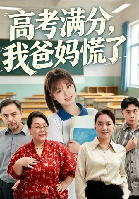 短剧《高考满分:我爸妈慌了》剧情介绍